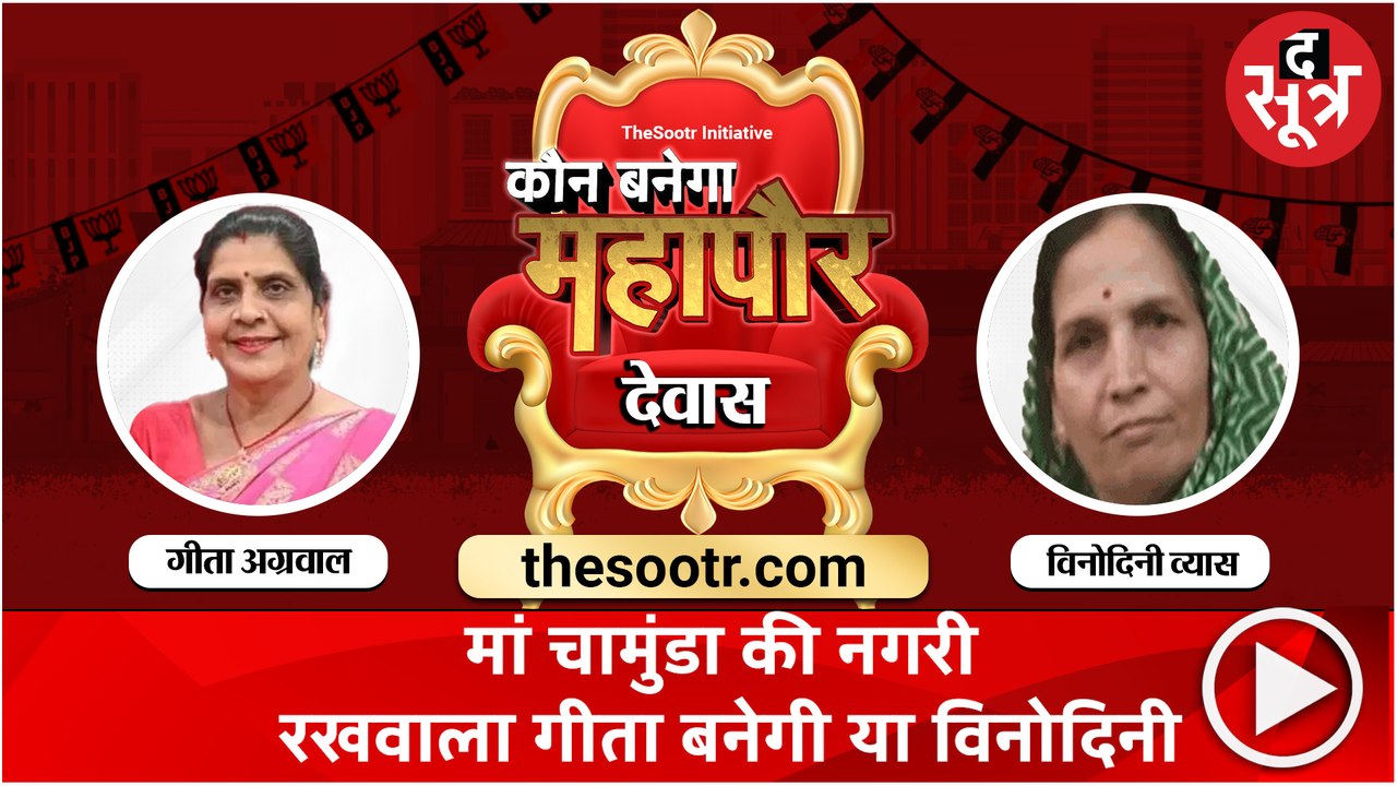 DEVAS: ब्राह्मणों की ताकत के भरोसे कांग्रेस, बीजेपी प्रत्याशी पर महल की मुहर