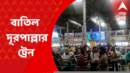 Train Cancel: অগ্নিপথ বিক্ষোভের আঁচ, আজ বাতিল পূর্ব রেলের বেশ কয়েকটি দূরপাল্লার ট্রেন