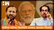 Modi यांच्या फोटोवर Shivsena चे आमदार, खासदार जिंकले;  Prakash Javadekar यांचा टोला |