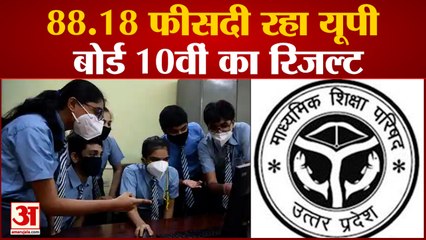 Up Board 10th Exam Result: 88.18 फीसदी रहा 10वीं का रिजल्ट, प्रिंस पटेल ने किया टॉप । prince patel