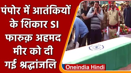 J&K Target Killing: SI Farooq Ahmad Mir की हत्या, नम आंखो से दी श्रद्धांजलि | वनइंडिया हिंदी | *News