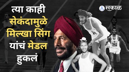 Milkha Singh: आपल्या एका चुकीचा पश्चाताप मिल्खा सिंह यांना आयुष्यभर राहिला