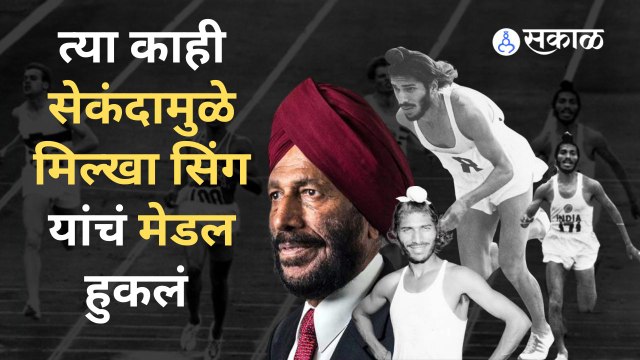Milkha Singh: आपल्या एका चुकीचा पश्चाताप मिल्खा सिंह यांना आयुष्यभर राहिला
