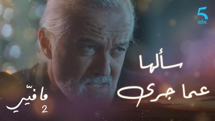 مافيي الحلقة 16: فوزي يستجوب سعيدة عما جرى بين لارا وحليم