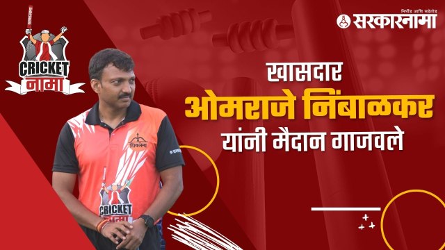 खासदार ओमराजे निंबाळकर यांनी मैदान गाजवले | Omraje Nimbalkar | CricketNama | Sakal Media |