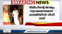 നടിയെ ആക്രമിച്ച കേസ്: ദീലീപിന്റെ ജാമ്യം റദ്ദാക്കണമെന്ന ഹരജിയിൽ വിധി 28 ന്‌