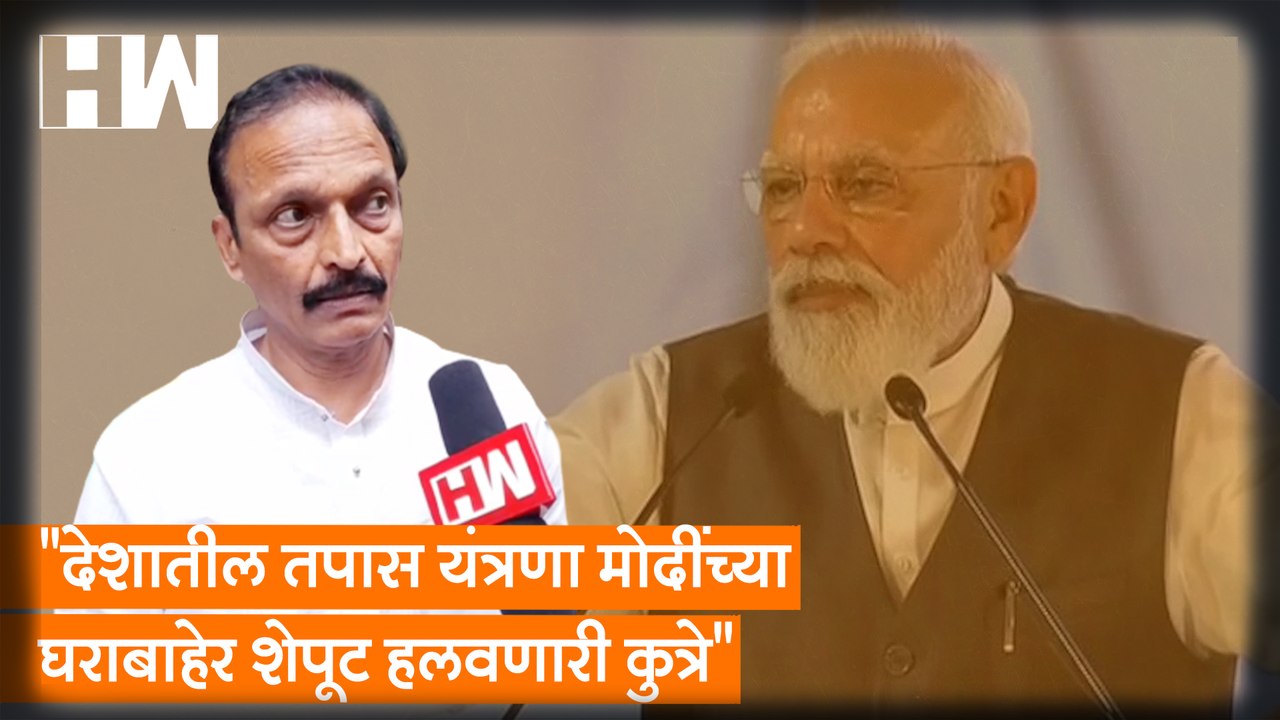 "देशातील तपास यंत्रणा मोदींच्या घराबाहेर शेपूट हलवणारी कुत्रे", Bhai Jagtap यांची BJP वर बोचरी टीका