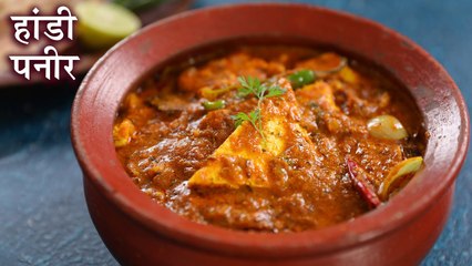 Tải video: रेस्टोरेंट जैसा जायकेदार हांड़ी पनीर अब घरपर बनाना आसान | Dum Handi Paneer Recipe In Hindi | Kapil