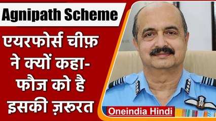 Agnipath Scheme की Air Chief Marshal VR Chaudhari ने गिनाईं खूबियां | वनइंडिया हिंदी | *News
