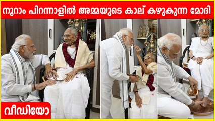 Narendra Modi | നൂറാം പിറന്നാളിൽ അമ്മയുടെ കാല് കഴുകുന്ന മോദിയെ കണ്ടോ | *India