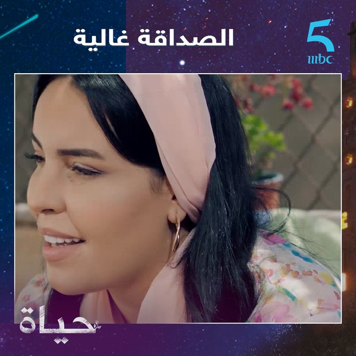 الصداقة غالية