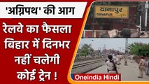 Agnipath Scheme Protest: Bihar में दिनभर नहीं चलेगी कोई Train | वनइंडिया हिंदी  | *News