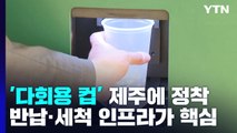 '다회용 컵' 제주에 정착...