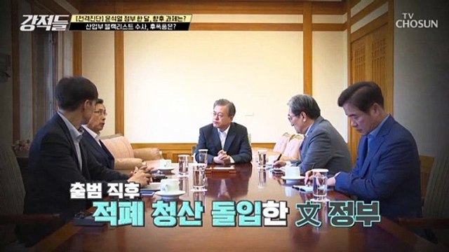 국정 성과는 기대하기 어렵다는 尹 정부의 적폐 수사 반복 TV CHOSUN 220618 방송