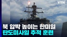 한미일, 北 압박 수위 높인다...6년 만에 탄도미사일 추적 훈련 / YTN