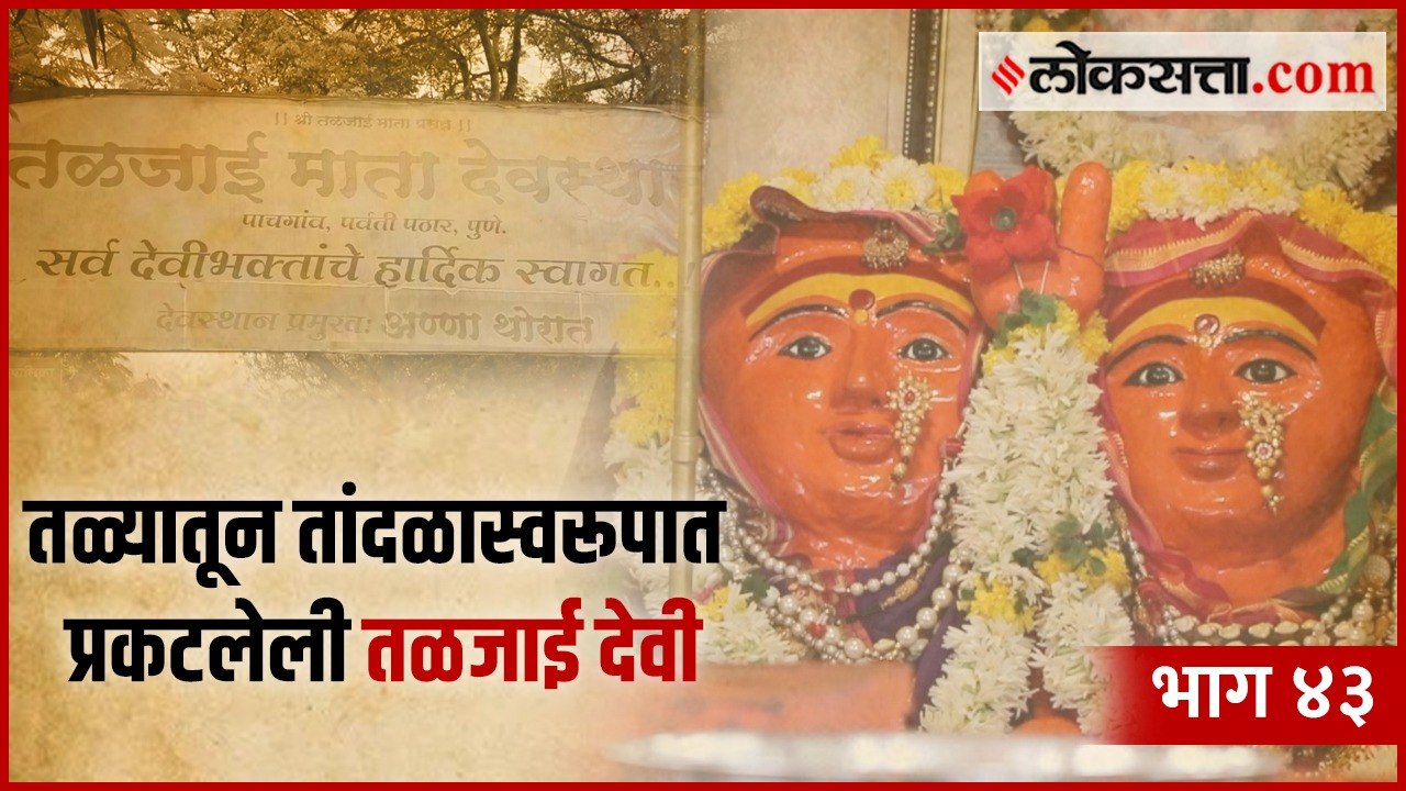दोन भक्तांना दृष्टांत देणाऱ्या तळजाई देवीची गोष...