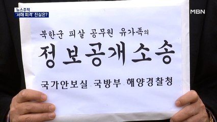 [뉴스추적] '서해 공무원 피격' 그날의 진실은?