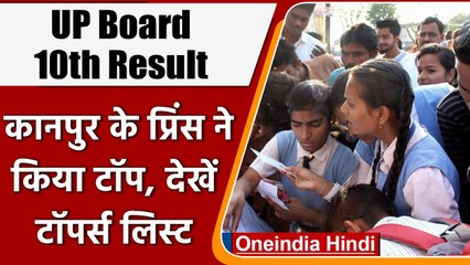 UP Board 10th Results 2022: दसवीं में Kanpur के Prince Patel ने किया टॉप | वनइंडिया हिंदी | *News