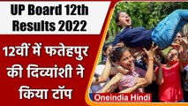 UP Board 12th Results 2022: 12वीं में बेटियों का जलवा, 90 फीसदी पास | वनइंडिया हिंदी | *News