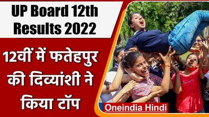 UP Board 12th Results 2022: 12वीं में बेटियों का जलवा, 90 फीसदी पास | वनइंडिया हिंदी | *News
