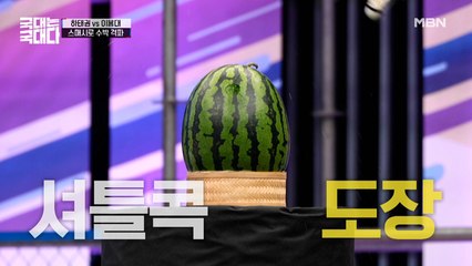 이제부터 수박 자를 때 필요한 건 칼이 아닌 셔틀콕! 수박을 뽀사버린(?) 용대 형ㄷㄷ