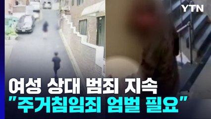반복되는 귀갓길 여성 상대 범죄..."주거침입죄 엄벌" / YTN
