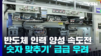 반도체 인력 양성 속도전...'숫자 맞추기' 급급 우려 / YTN