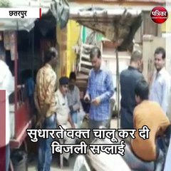 छतरपुर : ट्रक में फंसने से टूटा तार , सुधारते वक्त चालू कर दी बिजली सप्लाई