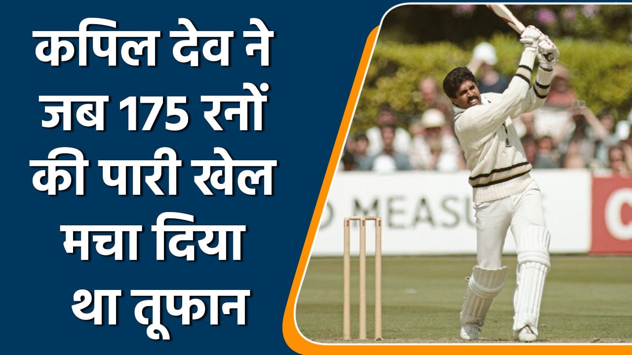 Ind vs Zim: Kapil Dev ने आज ही के दिन 39 साल पहले जड़े थे ऐतिहासिक 175 रन | वनइंडिया हिन्दी |*Cricket