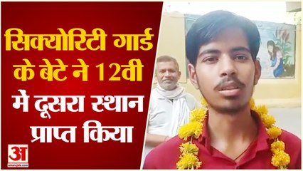 UP Board 10th 12th Result 2022: सिक्योरिटी गार्ड के बेटे ने 12वीं में दूसरा स्थान प्राप्त किया |