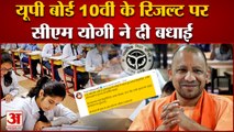 UP Board 10th Result: यूपी बोर्ड 10 वीं का परिणाम जारी,CM Yogi ने दी बधाई | UP News