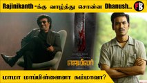 Jailer திரைப்படத்திற்கு வாழ்த்து தெரிவித்த Dhanush *Kollywood | Filmibeat Tamil
