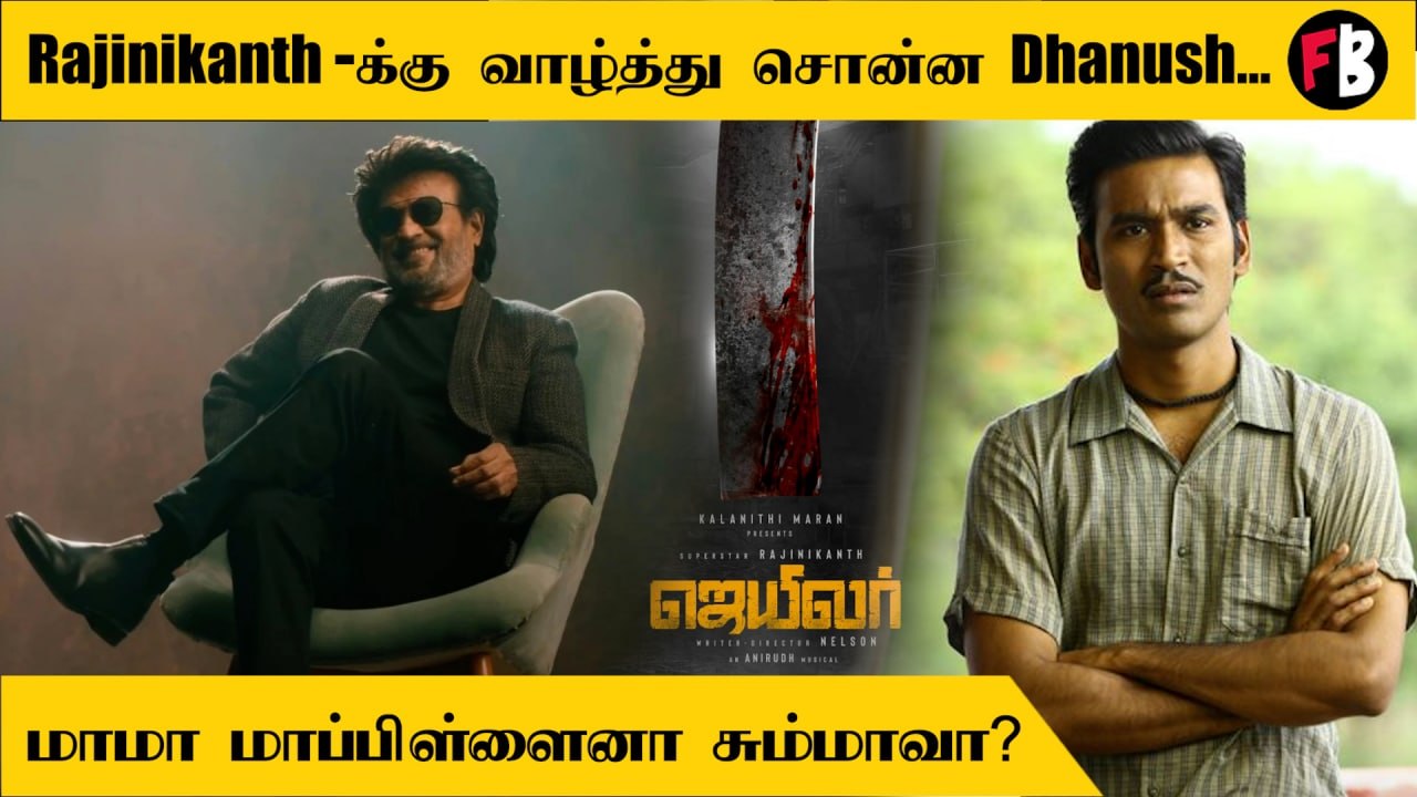 Jailer திரைப்படத்திற்கு வாழ்த்து தெரிவித்த Dhanush *Kollywood | Filmibeat Tamil