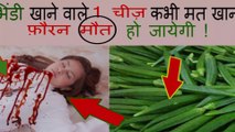 Never eat this thing with lady finger | bhindi ke sath kya na khaye | Bhindi Ke Fayde Aur Nuksan