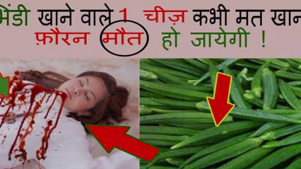 Never eat this thing with lady finger | bhindi ke sath kya na khaye | Bhindi Ke Fayde Aur Nuksan