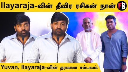 Maamanithan Press Meet | Ilayaraja பற்றி பேசிய  VijaySethupathi | *Kollywood | Filmibeat Tamil