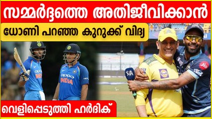Ms Dhoni | വിജയ രഹസ്യം ധോണി തന്ന ഈ ഉപദേശമെന്ന് ഹർദിക്  | *Cricket