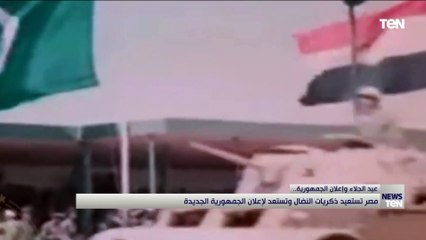 عيد الجلاء وإعلان الجمهورية مصر تستعيد ذكريات النضال وتستعد لإعلان الجمهورية الجديدة