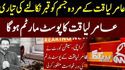 Amir liaqat ke murda jisam ko nikalne ka hukam jari