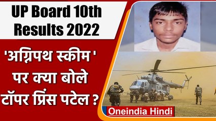 UP Board 10th Results 2022: Agnipath Scheme पर क्या बोले Prince Patel? | वनइंडिया हिंदी | *News