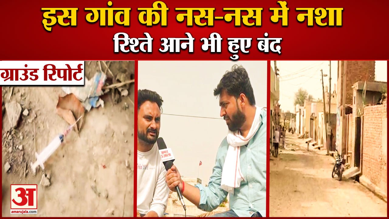 Intoxication Is Sold In Shahpur Begu Village Of Sirsa|सिरसा के बेगू गांव की नशे पर Ground Report