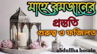 রমজানের ফজিলত ও গুরুত্ব | রোজার আমল ও দোয়া | Ramjaner Fazilat O Gorutto | Islamic video