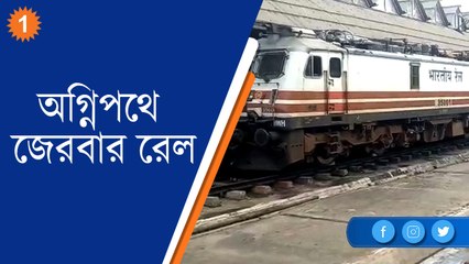 অগ্নিপথে জেরবার রেল, হাওড়া শাখায় বহু ট্রেন বাতিলে দুর্ভোগে যাত্রীরা |OneIndia Bengali
