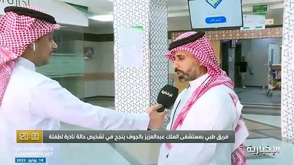 فيديو فهد الرويلي من مستشفى الجوف يروي لمراسلنا قصة تشخيص حالة نادرة لطفلة تعاني من نقص نمو وقصور في الغدة الدرقية - - برنامج_120 - الإخبارية