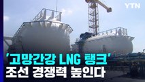 '고망간강' 연료탱크로 조선 경쟁력 높인다 / YTN