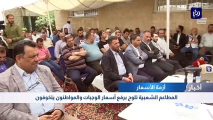 المطاعم الشعبية تلوح برفع أسعار الوجبات والمواطنون يتخوفون
