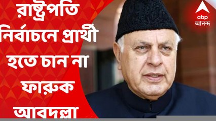 Farooq Abdullah : রাষ্ট্রপতি নির্বাচনে প্রার্থী হতে চান না ফারুক আবদুল্লা, মমতা বন্দ্যোপাধ্যায়কে ধন্যবাদ জানিয়ে বার্তা
