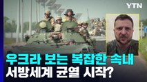 '결사항전' 우크라 보는 복잡한 속내 '서방 균열의 시작?' / YTN