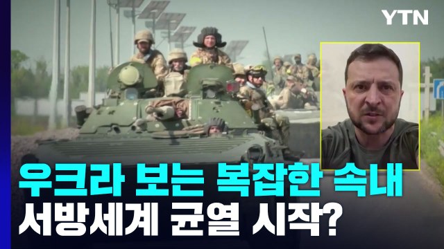 '결사항전' 우크라 보는 복잡한 속내 '서방 균열의 시작?' / YTN