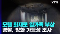 모텔 화재로 일가족 등 5명 다쳐...방화 가능성 조사 / YTN